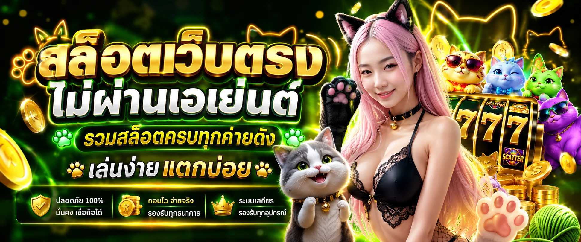 สล็อตเว็บตรง LUCKYCAT889 รวมเกมสล็อตจากทุกค่ายดัง