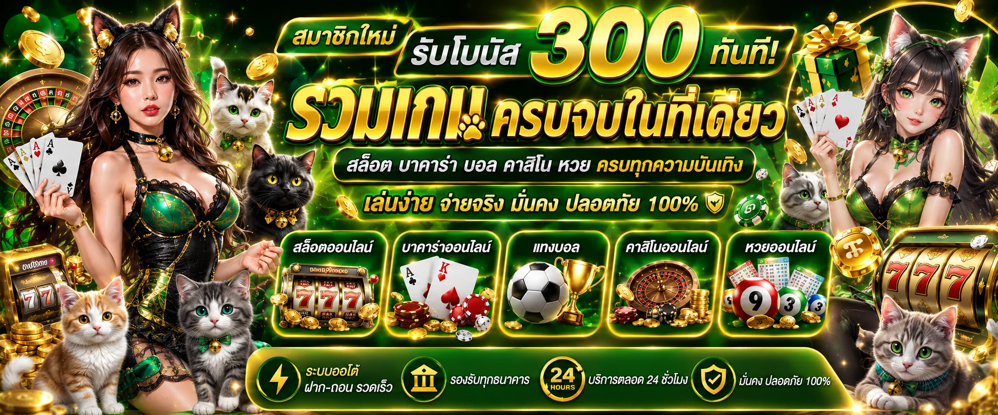 ระบบฝากถอนออโต้ LUCKYCAT889 รองรับทุกธนาคาร