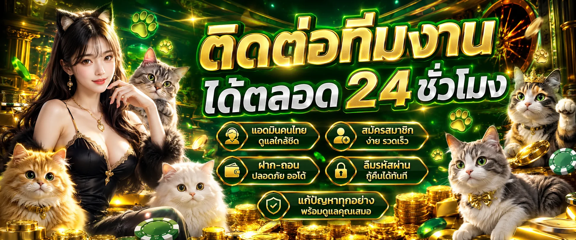 ติดต่อทีมงาน LUCKYCAT889 บริการตลอด 24 ชั่วโมง