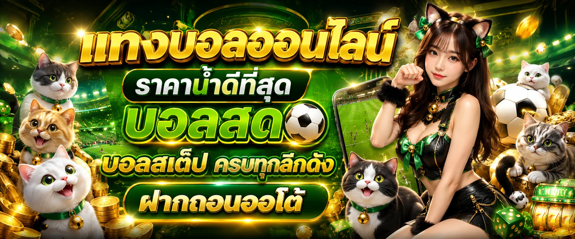 แทงบอลออนไลน์ LUCKYCAT889 ครบทุกลีกดัง